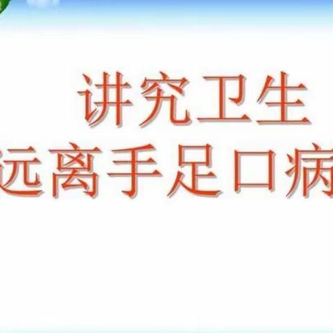 【家园共育】胡官屯镇郑官学区小学附设幼儿园手足口病科普