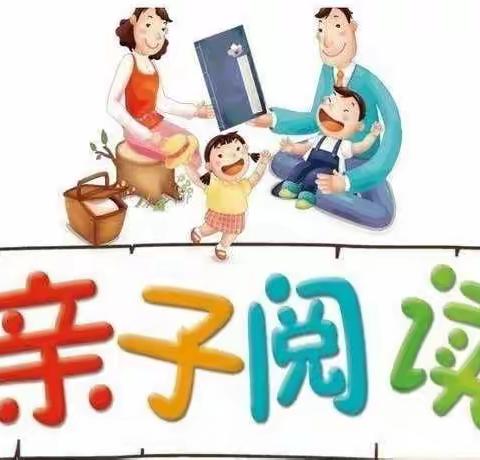 阅读好时光，亲子共成长~胡官屯镇郑官学区小学附设幼儿园亲子阅读21天打卡