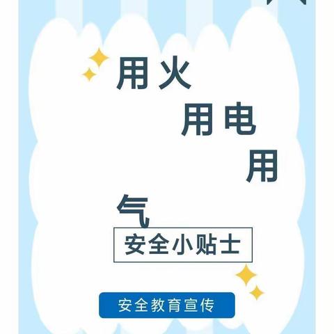 胡官屯镇郑官学区小学附设幼儿园“用火、用电、用气”安全提示