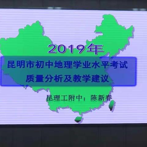 昆十中地理教研组活动——2019初中地理学业水平考试质量分析