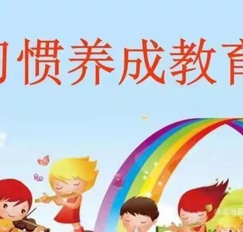 养成好习惯 争当好少年一蔡桥镇中心小学一、二年级养成教育一览