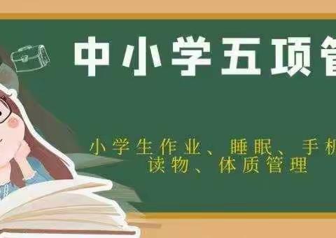 【党建+五项管理】达拉特旗大树湾学校“五项管理”致家长的一封信