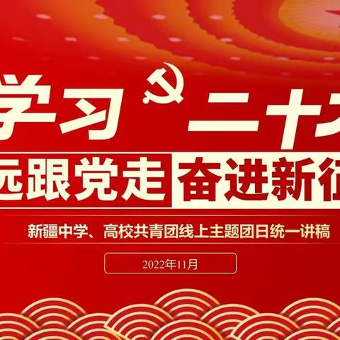 学习二十大，永远跟党走，奋进新征程