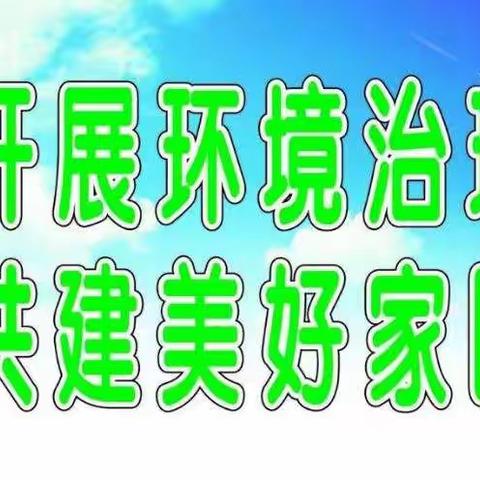 【元宝山街道】东园社区新时代文明实践站联合教体局开展环境卫生整治活动