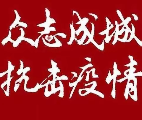 【元宝山街道】东园社区 疫情无情人有情  众志成城一定赢