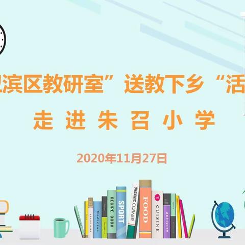 观摩优质课例，促进专业成长—卫滨区数学“送教下乡”活动走进朱召小学