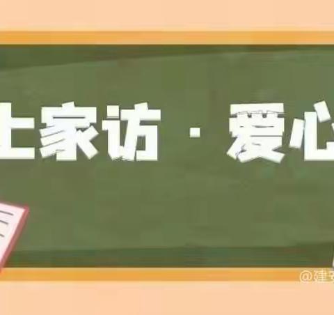 线上家访传温情，家校沟通促成长——卫滨区平原镇朱召小学二年级开展“线上家访”活动