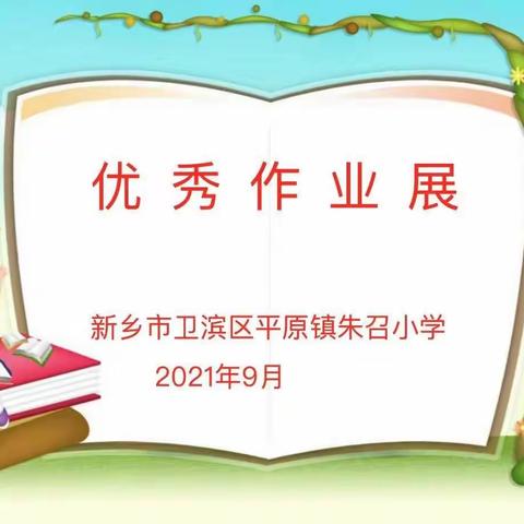 作业减下去 能力长上来——朱召小学暑假优秀作业展评活动