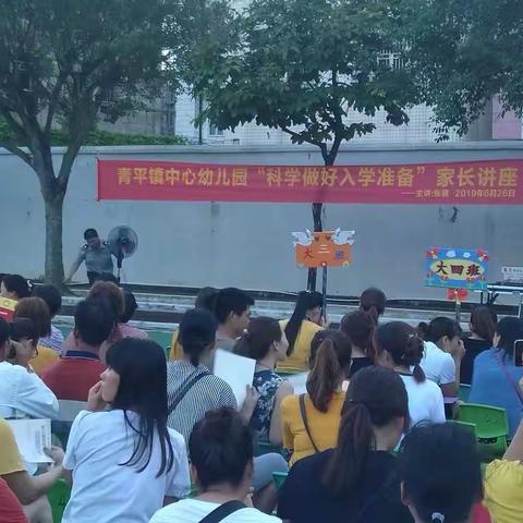 家园协同，共促幼小衔接——青平镇中心幼儿园“科学做好入学准备”家长讲座