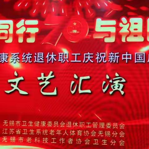 “与时代同行 与祖国同庆”文艺汇演