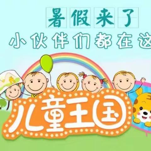 【快乐放暑假    安全不放假】——富平县童乐幼儿园暑假温馨提示