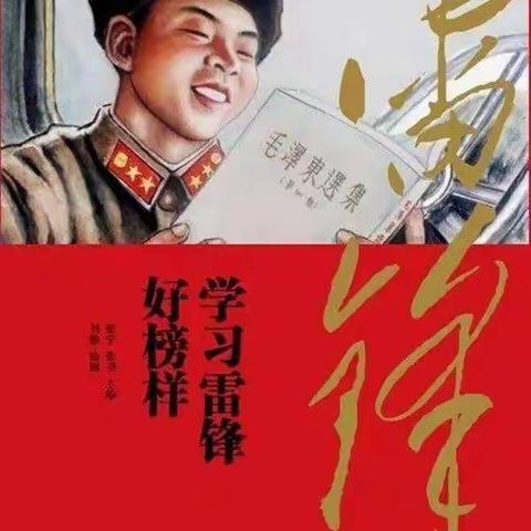 学习雷锋精神  做时代好少年（副本）