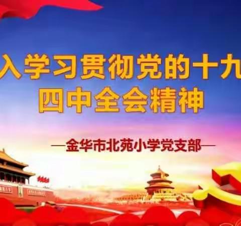 深入学习贯彻党的十九届四中全会精神——金华市北苑小学党支部专题学习会