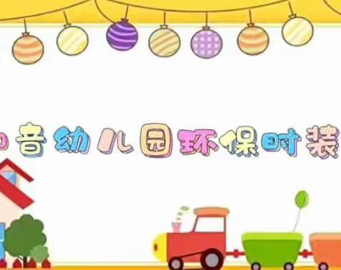 清风扬   心“廉”心 —— 知音幼儿园亲子环保时装秀