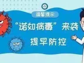 预防诺如病毒，呵护幼儿健康——知音幼儿园诺如病毒宣传知识