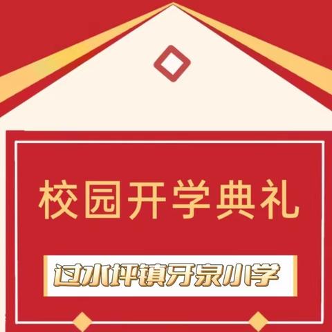 梦想启航  大展宏“兔”——过水坪镇牙泉小学举行2023年春季开学典礼暨表彰大会