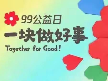 【萌萌幼儿园】“99公益日”点亮梦想，邀您“益”起爱！