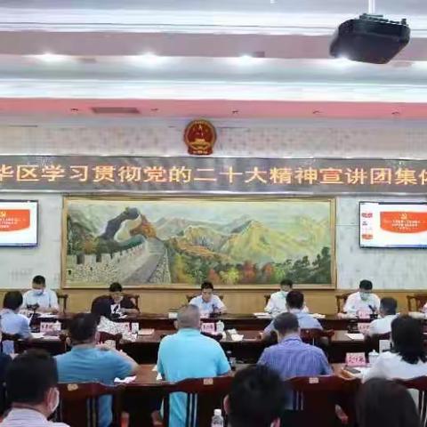 龙华区召开学习贯彻党的二十大精神宣讲团集体备课会