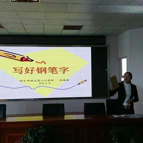 翰墨传承文化 书写提升教学------记山川学校钢笔字书写专项培训