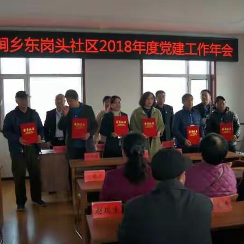 东岗头社区2018年度党建工作年会胜利召开