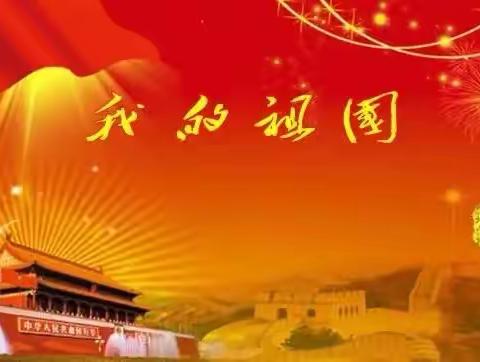 《那是我的祖国》