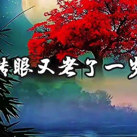 《转眼，又老一岁！》（暖心）