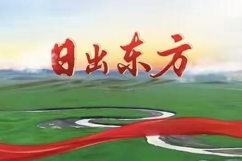 《日出东方》