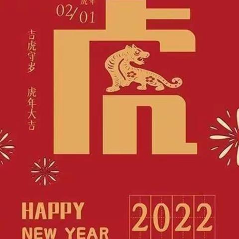 虎虎生威迎新年 多彩缤纷过假期——逸夫艺术小学寒假“读写诵”系列活动之‘书香伴我过大年’