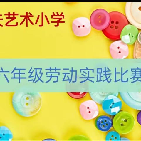 "童心巧手缝扣子    劳动技能我最棒" ——逸夫艺术小学劳动实践比赛