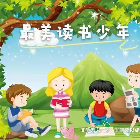 【悦享书香】逸夫艺术小学最美读书少年（三）