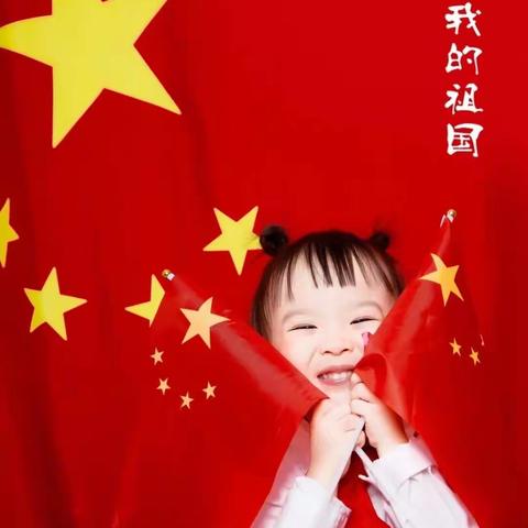 “萌娃喜迎二十大  童心共筑中国梦” ——奇台县景苑幼儿园国庆节活动