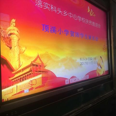 顶溪小学贫困学生家长会