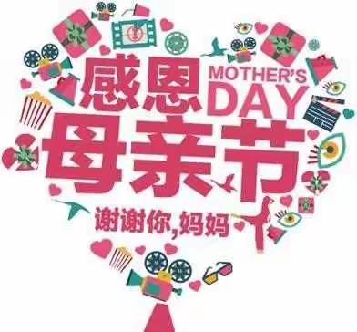 《传统幸福、感恩母爱》润筑园幼儿园中一班母亲节活动