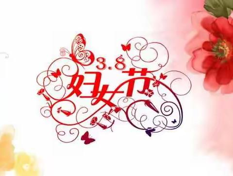 润筑园幼儿园中一班《“三八”妇女节》
