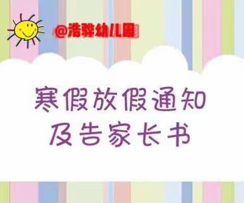 浩骅幼儿园寒假放假通知及告家长书