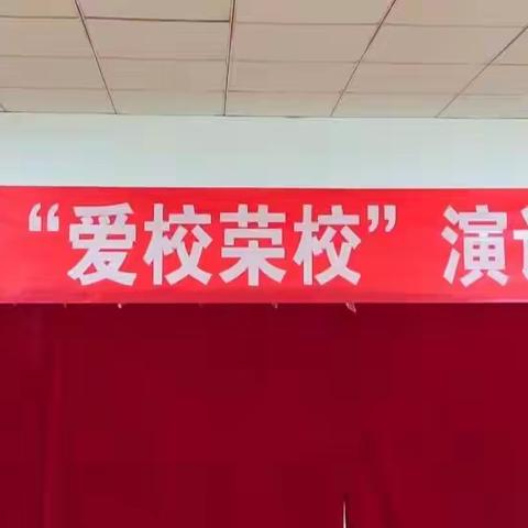 太原新力惠中小学部唐明校区爱校，荣校演讲比赛