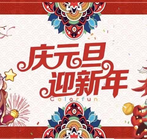 【🎊庆元旦，迎新春🎊】——县直幼儿园西沙地分园