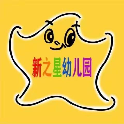 “精彩回顾”—新之星幼儿园中班
