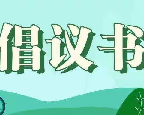 虎林市交通运输综合行政执法大队关于拒绝乘坐非法营运车辆的倡议书