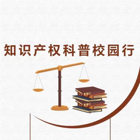 【文明校园】知识产权科普校园行——濮阳市油田第十九中学开展知识产权学习宣传活动