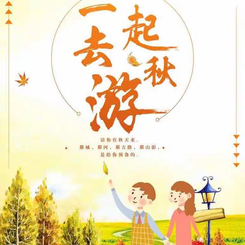 我和秋天有个约定