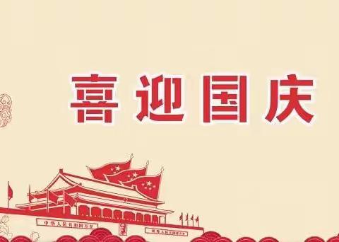 “喜迎国庆，礼赞祖国”——神木市第十二小学一年级11班我为祖国添光彩，我为祖国送祝福活动