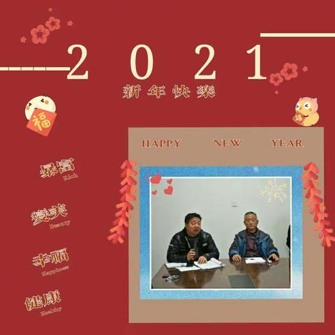 渭滨门协2021年新年贺词
