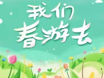 春暖花开,童心童游——城西区第二幼儿园大班组春游记