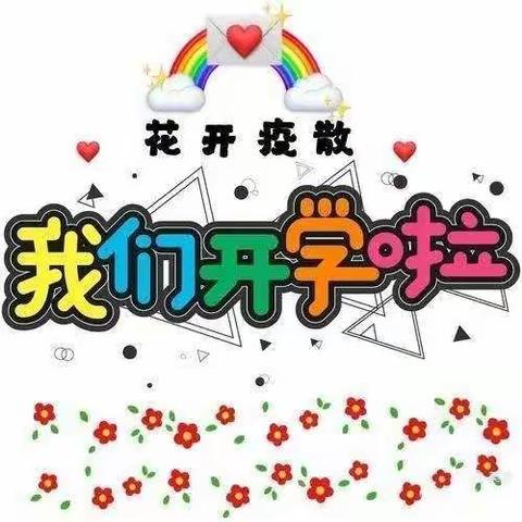 “疫”散安好，“幼”要相见👧复学工作美好而至