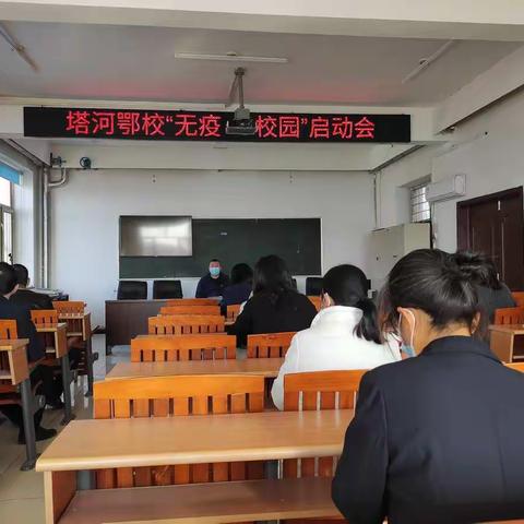 塔河鄂校召开创建“无疫校园”启动会