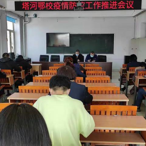 塔河鄂校召开疫情防控工作推进会议