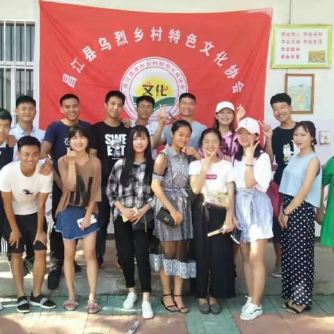 心系家乡，青春奉献――昌乌特文协2018乌烈村暑假支教（林兰芳）