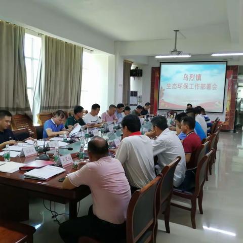 乌烈镇召开生态环保工作部署会