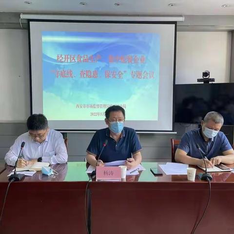 市市场监管局经开区分局召开辖区食品生产、集中配餐企业“守底线、查隐患、保安全”专题会议